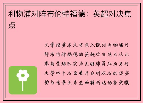 利物浦对阵布伦特福德：英超对决焦点