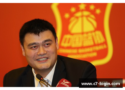姚明当选中国篮球协会主席，注入新活力