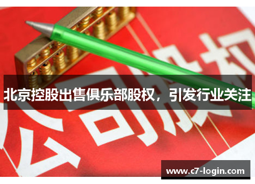 北京控股出售俱乐部股权，引发行业关注