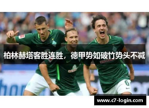 柏林赫塔客胜连胜，德甲势如破竹势头不减