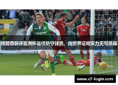 博努奇获评亚洲杯最佳防守球员，向世界证明实力无可质疑