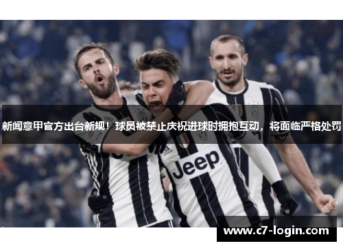 新闻意甲官方出台新规！球员被禁止庆祝进球时拥抱互动，将面临严格处罚