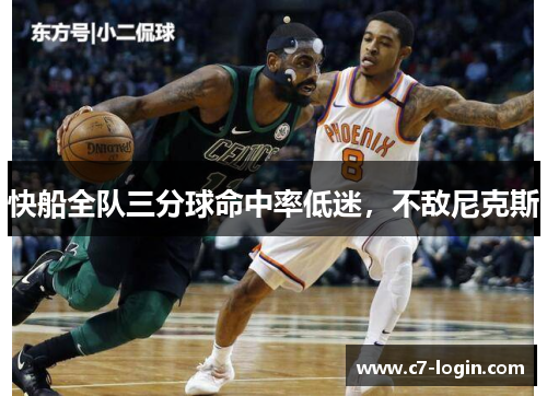 快船全队三分球命中率低迷，不敌尼克斯