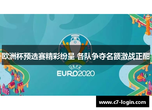 欧洲杯预选赛精彩纷呈 各队争夺名额激战正酣