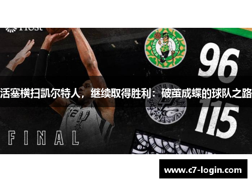 活塞横扫凯尔特人，继续取得胜利：破茧成蝶的球队之路