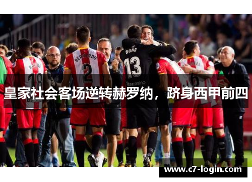 皇家社会客场逆转赫罗纳，跻身西甲前四