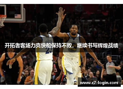 开拓者客场力克快船保持不败，继续书写辉煌战绩