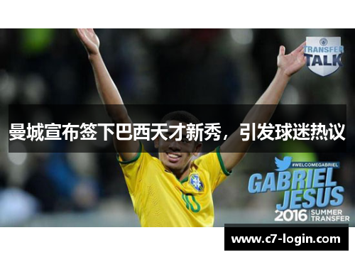 曼城宣布签下巴西天才新秀，引发球迷热议