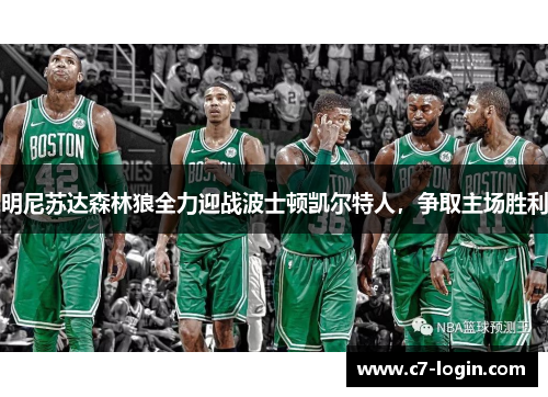 明尼苏达森林狼全力迎战波士顿凯尔特人，争取主场胜利