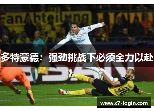 多特蒙德：强劲挑战下必须全力以赴