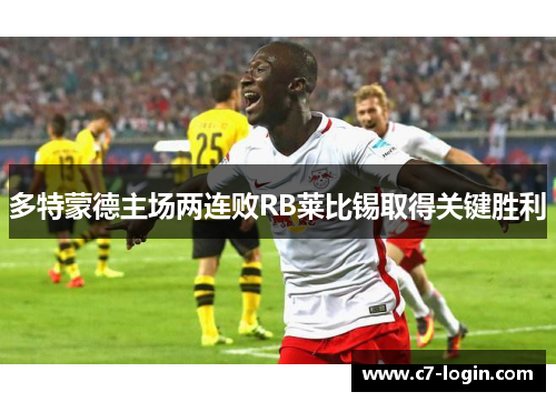 多特蒙德主场两连败RB莱比锡取得关键胜利