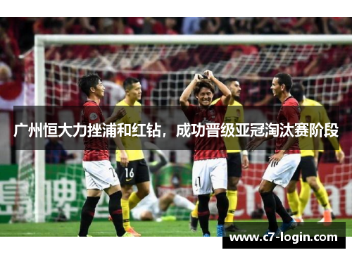 广州恒大力挫浦和红钻，成功晋级亚冠淘汰赛阶段