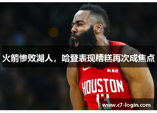 火箭惨败湖人，哈登表现糟糕再次成焦点
