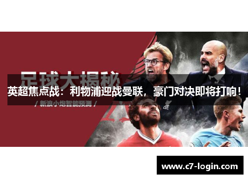 英超焦点战：利物浦迎战曼联，豪门对决即将打响！