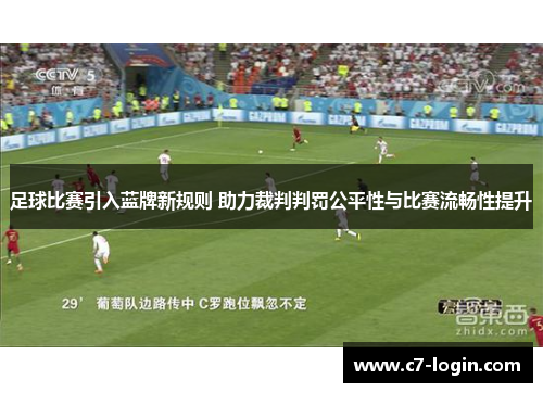 足球比赛引入蓝牌新规则 助力裁判判罚公平性与比赛流畅性提升