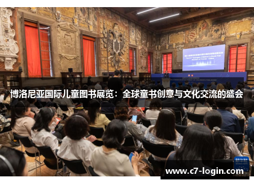 博洛尼亚国际儿童图书展览：全球童书创意与文化交流的盛会