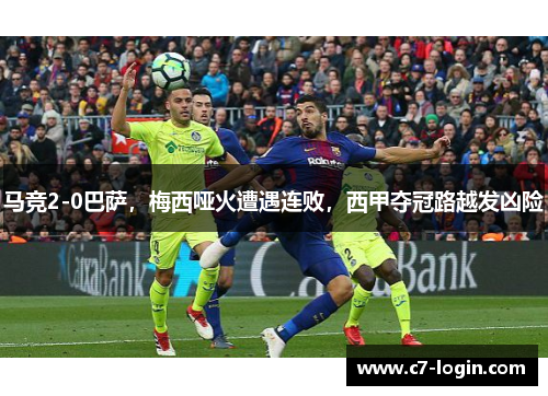 马竞2-0巴萨，梅西哑火遭遇连败，西甲夺冠路越发凶险