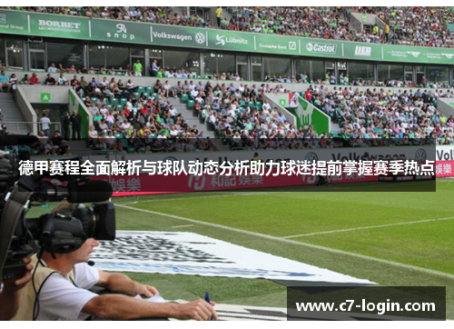 德甲赛程全面解析与球队动态分析助力球迷提前掌握赛季热点