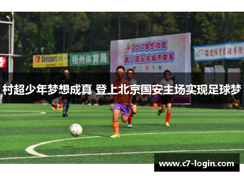 村超少年梦想成真 登上北京国安主场实现足球梦