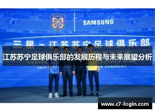 江苏苏宁足球俱乐部的发展历程与未来展望分析