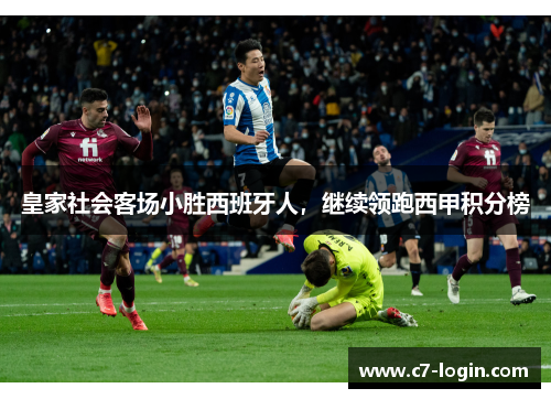 皇家社会客场小胜西班牙人，继续领跑西甲积分榜