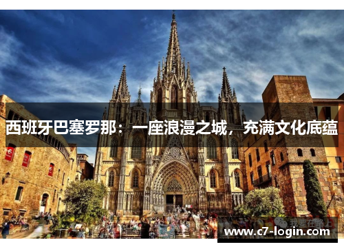 西班牙巴塞罗那：一座浪漫之城，充满文化底蕴