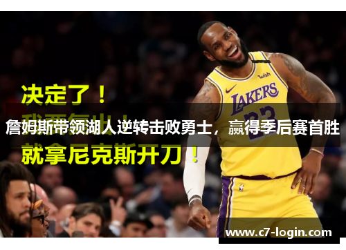 詹姆斯带领湖人逆转击败勇士，赢得季后赛首胜