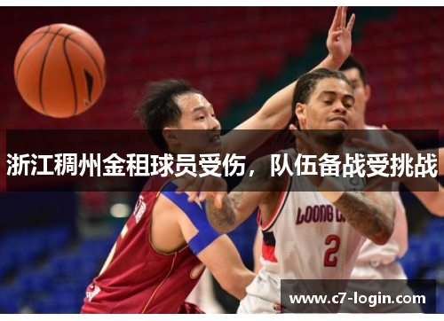 浙江稠州金租球员受伤，队伍备战受挑战