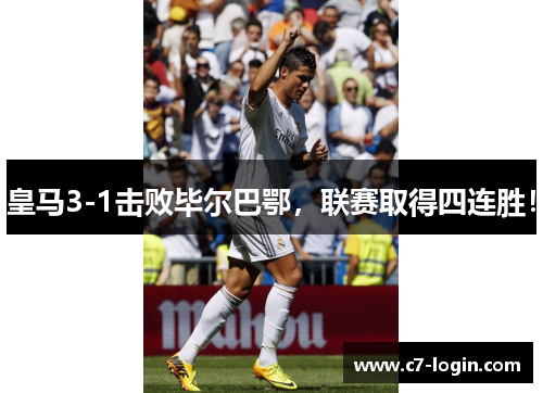 皇马3-1击败毕尔巴鄂，联赛取得四连胜！