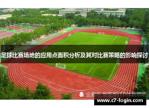 足球比赛场地的应用点面积分析及其对比赛策略的影响探讨