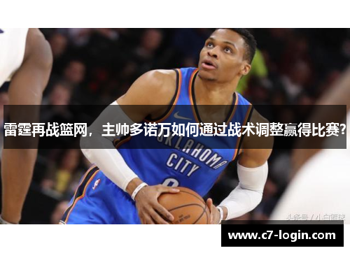 雷霆再战篮网，主帅多诺万如何通过战术调整赢得比赛？