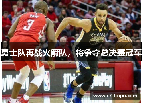 勇士队再战火箭队，将争夺总决赛冠军