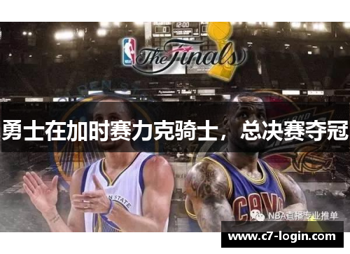 勇士在加时赛力克骑士，总决赛夺冠