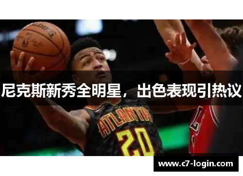 尼克斯新秀全明星，出色表现引热议