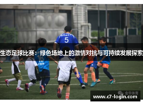 生态足球比赛：绿色场地上的激情对抗与可持续发展探索