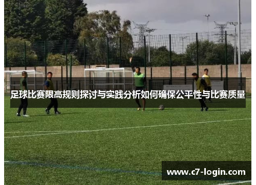 足球比赛限高规则探讨与实践分析如何确保公平性与比赛质量