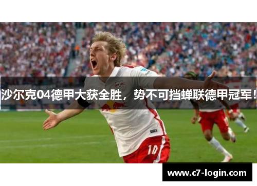 沙尔克04德甲大获全胜，势不可挡蝉联德甲冠军！
