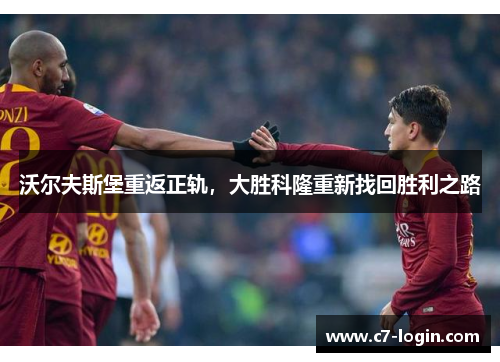 沃尔夫斯堡重返正轨，大胜科隆重新找回胜利之路