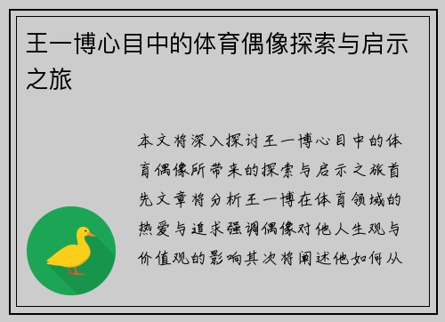 王一博心目中的体育偶像探索与启示之旅