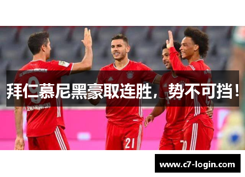 拜仁慕尼黑豪取连胜，势不可挡！