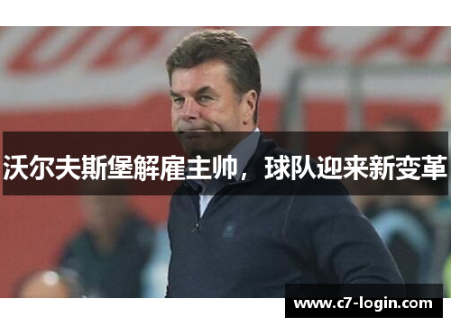 沃尔夫斯堡解雇主帅，球队迎来新变革
