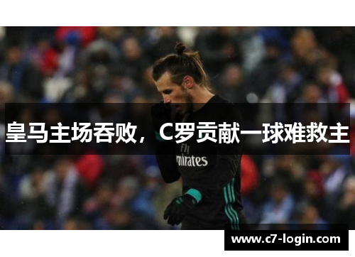 皇马主场吞败，C罗贡献一球难救主