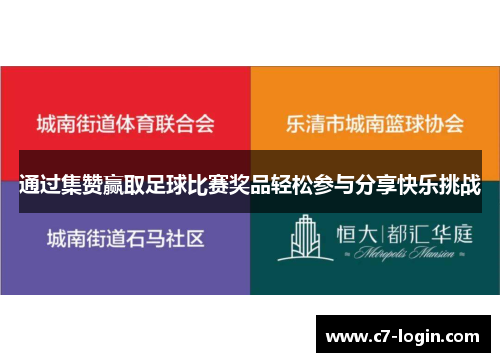 通过集赞赢取足球比赛奖品轻松参与分享快乐挑战