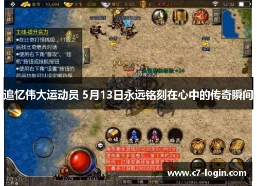 追忆伟大运动员 5月13日永远铭刻在心中的传奇瞬间