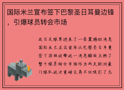 国际米兰宣布签下巴黎圣日耳曼边锋，引爆球员转会市场