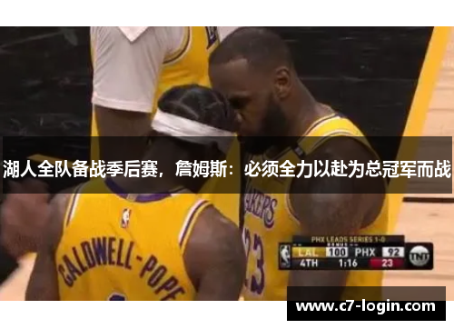 湖人全队备战季后赛，詹姆斯：必须全力以赴为总冠军而战