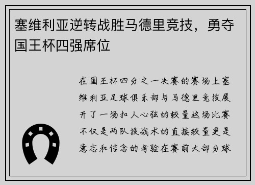 塞维利亚逆转战胜马德里竞技，勇夺国王杯四强席位