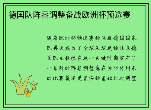 德国队阵容调整备战欧洲杯预选赛