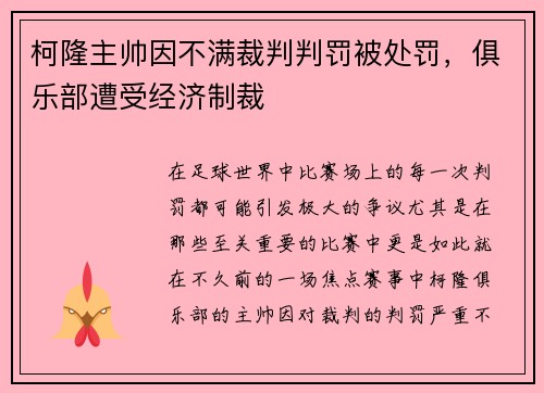 柯隆主帅因不满裁判判罚被处罚，俱乐部遭受经济制裁