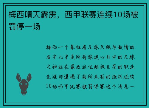 梅西晴天霹雳，西甲联赛连续10场被罚停一场